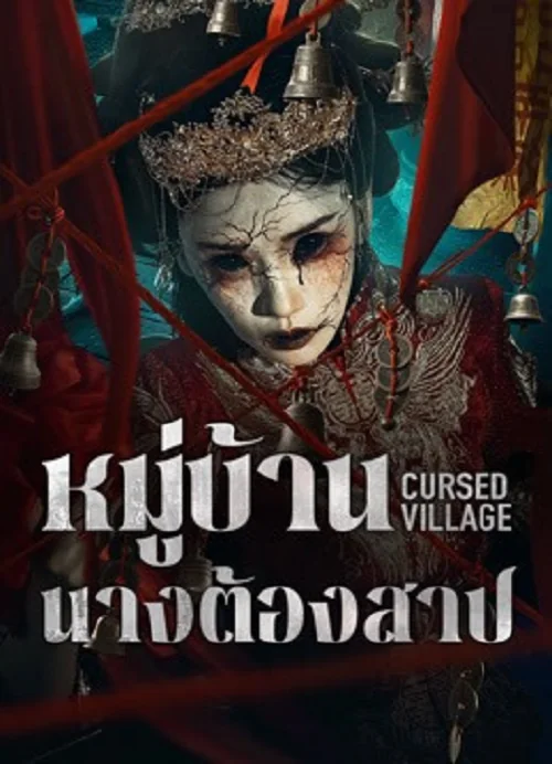 cursed-village-2026-หมู่บ้านนางต้องสาป
