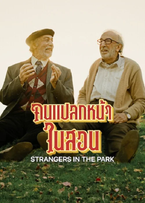 strangers-in-the-park-2026-คนแปลกหน้าในสวน