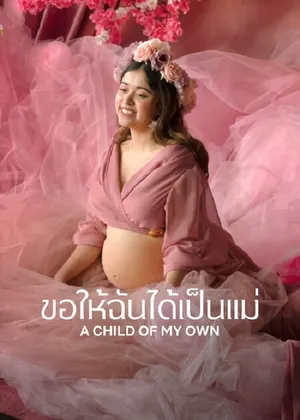 A Child of My Own ขอให้ฉันได้เป็นแม่ 2026