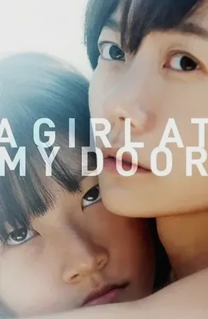 agirlatmydoor สาวน้อยที่หน้าประตู2014