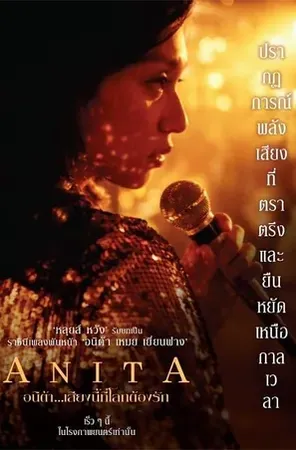 anitaอนิต้าเสียงนี้ที่โลกต้องรัก2021