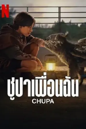 Chupa ชูปาเพื่อนฉัน 2023
