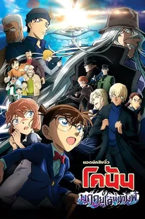 Detective Conan Haibara Ai Monogatari Kurogane no Mystery Train ยอดนักสืบจิ๋วโคนัน จุดเริ่มต้นของไฮบาระ ไอ ปริศนารถด่วนทมิฬ2023