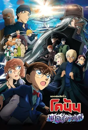 Detective Conan Movie 26 Black Iron Submarine ยอดนักสืบจิ๋วโคนัน เดอะมูฟวี่ 26 มฤตยูใต้น้ำทมิฬ 2023