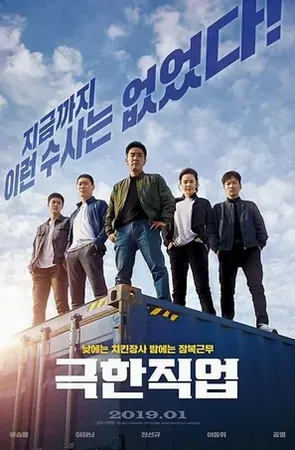 extremejob2019