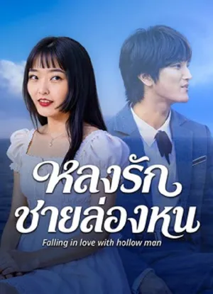 Falling in love with hollow man หลงรักชายล่องหน 2026