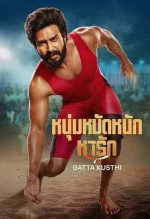 Gatta Kusthi หนุ่มหมัดหนักหารัก 2022