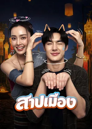 Ghostfluencer สาปเมือง 2026