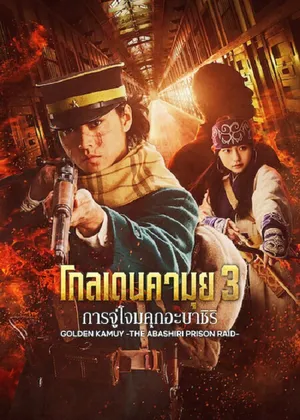 Golden Kamuy Assault on Abashiri Prison โกลเดนคามุย การจู่โจมคุกอะบาชิริ 2025