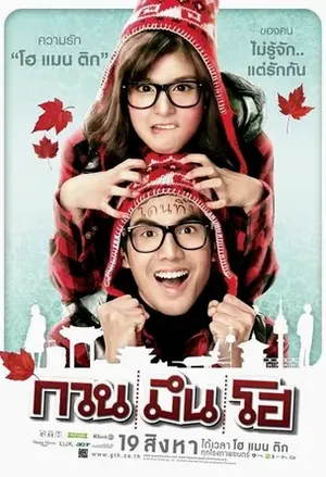 Hello Stranger กวน มึน โฮ 2010