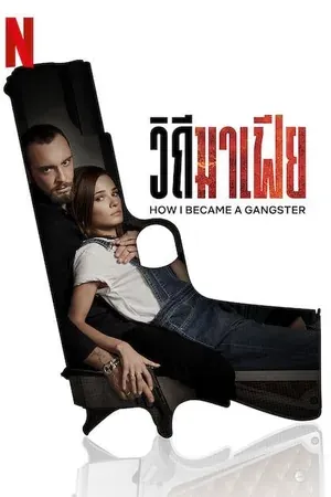 howibecameagangsterวิถีมาเฟีย2020
