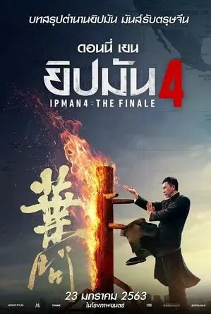 Ip Man 4 The Finale ยิปมัน