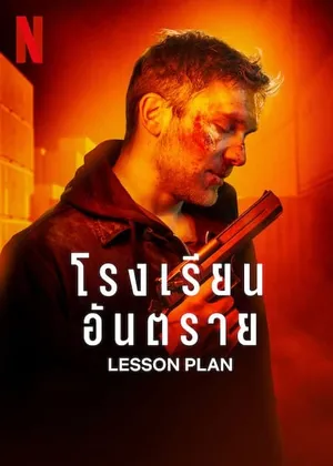 Lesson Plan โรงเรียนอันตราย 2022