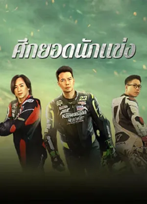 Lost But Win ศึกยอดนักแข่ง 2024