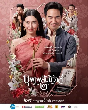 Love Destiny The Movie บุพเพสันนิวาส 2 2022