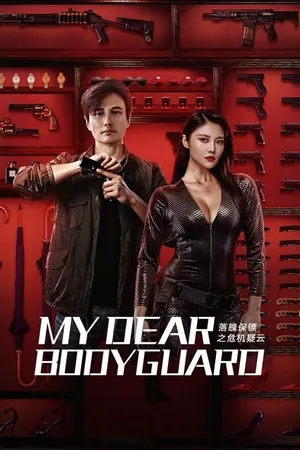 My Dear Bodyguard หญิงแกร่งบอดี้การ์ด 2021