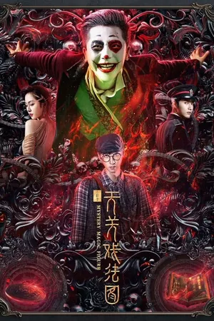 Mystery Magic Figure ศึกสามเวทตามล่าชุดไหมทอง 2023