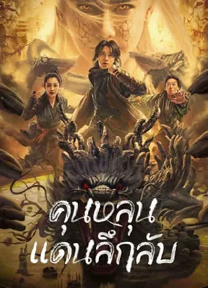 Mystic Land คุนหลุนแดนลึกลับ 2022