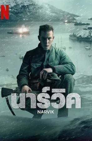 narvik นาร์วิค2022