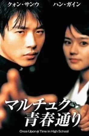 Once Upon A Time In Highschool นักเรียนซ่าส์ปิดตำราแสบ 2004