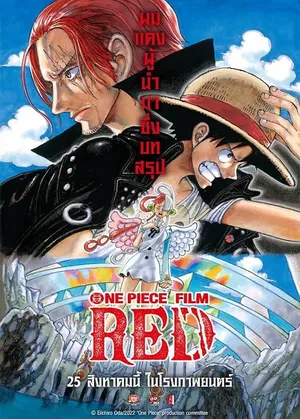 One Piece Film Red วันพีซ ฟิล์ม เรด 2022