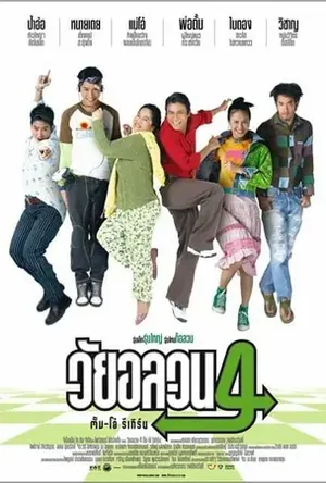 oopstheresdad วัยอลวน4ตั้มโอ๋รีเทิร์น2005