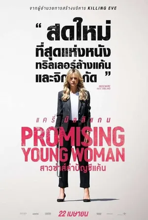 Promising Young Woman สาวซ่าส์ล่าบัญชีแค้น 2020