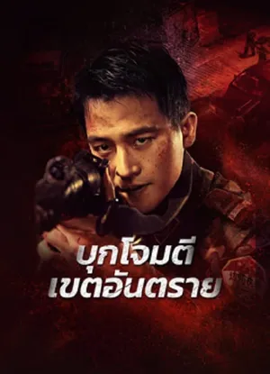 Raid on the Lethal Zone บุกโจมตีเขตอันตราย 2023