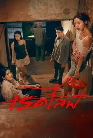 Red Life เรดไลฟ์ 2023