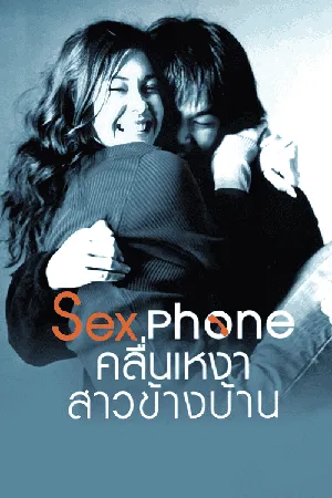 Sex Phone คลื่นเหงาสาวข้างบ้าน 2007