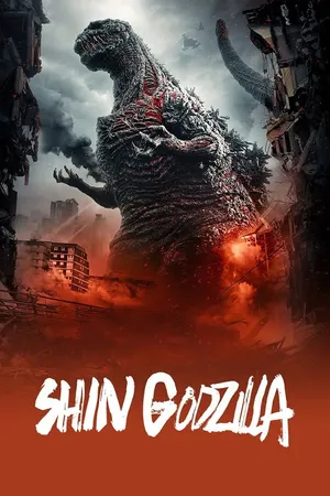Shin Godzilla ก็อดซิลล่า 2016