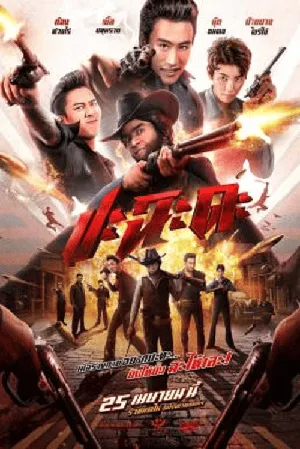 Shoot It Up ปะฉะดะ 2024