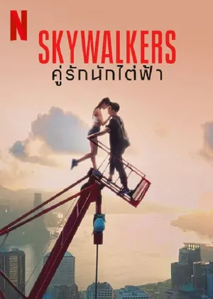 Skywalkers A Love Story คู่รักนักไต่ฟ้า (2024)