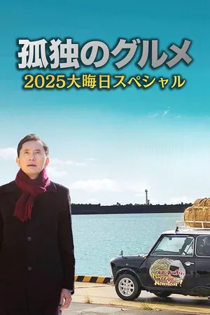 Solitary Gourmet New Year Special 2026 โกโร่ อร่อยฉายเดี่ยว สเปเชียล ปีใหม่