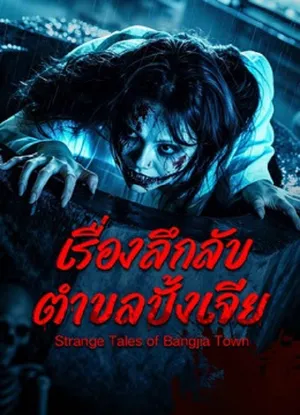 Strange Tales of Bangjia Town เรื่องลึกลับตำบลปั้งเจีย 2026