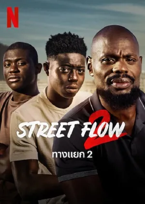Street Flow 2 ทางแยก 2 2023