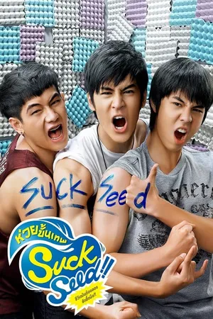 SuckSeed ห่วยขั้นเทพ 2011