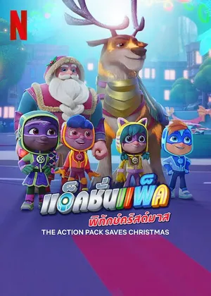 The Action Pack Saves Christmas แอ็คชั่นแพ็คพิทักษ์คริสต์มาส 2022