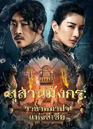 The Dragon Tomb Ancient Legend สุสานมังกร ราชาหมาป่าแห่งซีเซี่ย (2024)