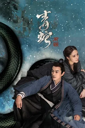 The Fate of Reunion นางพญางูขาว ภาคอดีตชาติ 2024
