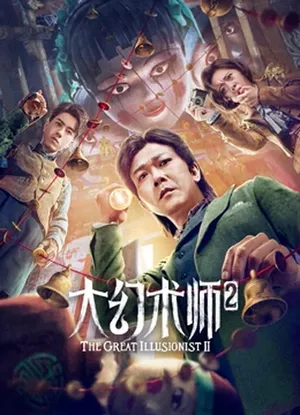 The Great Illusionist 2 ยอดพยัคฆ์นักมายากล 2022