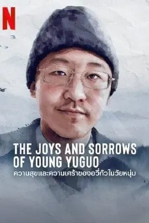 The Joys and Sorrows of Young Yuguo 2022