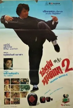 The Legend of Drunken Master ไอ้หนุ่มหมัดเมา 2 1994