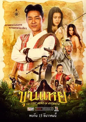The Lost Hero Of Ayodhya ขุนแหย 2022