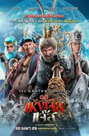 The Monkey Hero เห้งเจียแจ๊ส 2026
