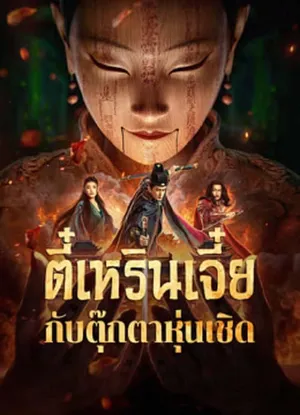 The Mystery Of Humanoid Puppet ตี๋เหรินเจี๋ยกับตุ๊กตาหุ่นเชิด 2024