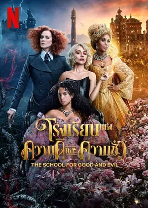 The School for Good and Evil โรงเรียนแห่งความดีและความชั่ว 2022