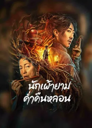 The Story Of The Night Watcher นักเฝ้ายามค่ำคืนหลอน 2023