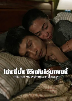This That and Everything in Between โน่น นี่ นั่น ชีวิตมันก็วุ่นแบบนี้ 2026