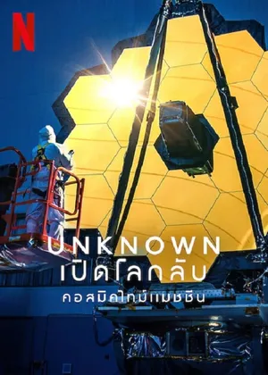 Unknown: Cosmic Time Machine (2023)
